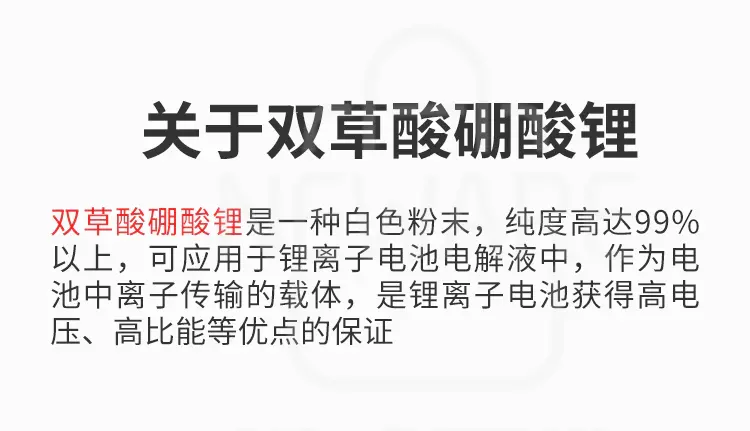 双草酸硼酸锂是一种白色粉末，纯度高达99%，作为电池中离子传输载体